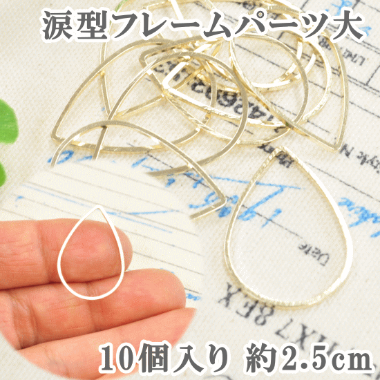 ◆6/1限定クーポン配布◆フレームパーツ・涙型フレーム大サイズ 約2.5cm×約1.7cm ゴールド10個【レジン パーツ 型 ミール皿 枠】 《 レジン UVレジン レジン液 uv クラフト レジン液 アクセサリーパーツ 手芸 フレーム パーツ 》