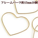 【クーポン配布中】フレームパーツ・ハートフレーム大サイズ 約15mm ゴールド10個 ■ レジン UVレジン レジン液 uv クラフト レジン液 アクセサリーパ...