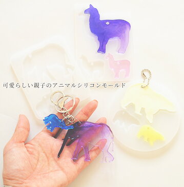 アニマル 穴あき シリコンモールド 全3種 《 動物 親子 ぞう くま クマ アルパカ レジン UVレジン レジン液 uv led クラフト アクセサリー キーホルダー 手芸 ハンドメイド 手作り 》
