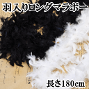 【少々難あり】 羽根入り ロングマラボー 長さ 180cm ■ ロング マラボー 羽 フェザー 羽根 白 黒 ロングストール ハンドメイド 手芸 手作り ■