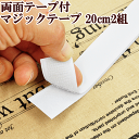 両面テープ付マジックテープ 20cm 2組 白のみ ■ 面ファスナー 粘着剤 両面テープ シール シール接着 白 ホワイト 黒 ブラック ハンドメイド 手芸 手作り ■