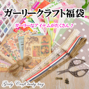 ガーリークラフト福袋 《 ペーパー ナプキン 紙ナプキン ペーパーナフキン デコパージュ クラフト デコパージュに 》