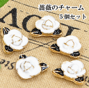 【クーポン配布中】薔薇のチャーム5個セット デコパーツ ■ アクセサリー パーツ チャーム イヤリング セット デコ スマホ ■