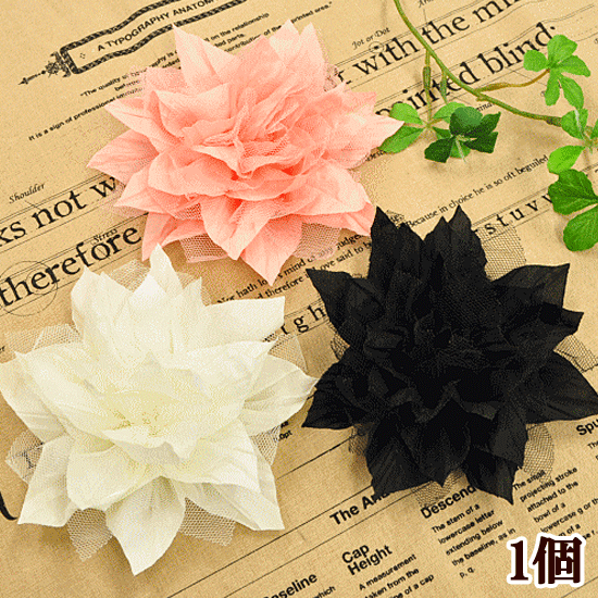 大きめ ダリア 約14cm 全3色 ■ フラワー モチーフ ヨーロピアン コサージュ 結婚式 卒業式 ゆかた フォ..