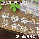 極小チャーム 福袋 ゆうパケット送料無料 《 透かしパーツ 透かしチャーム 封入パーツ レジン セット UVレジン クラフト アクセサリーパーツ チャーム ゴールド 》