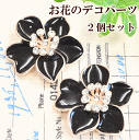 【クーポン配布中】お花 の デコパーツ 約2.8cm 2個 ■ フラワー ブラック 28mm ビジュー メタルチャーム アクセサリー パーツ チャーム イヤリン...