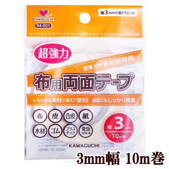 【超強力 布用両面テープ】3mm幅 10m巻 《 94-001 河口 かわぐち KAWAGUCHI カワグチ 強力 布 生地 服 衣装 入園入学 新学期 手作り 手芸 ハンドメイド 工作 クラフト 裾ほつれ 仮止め 》