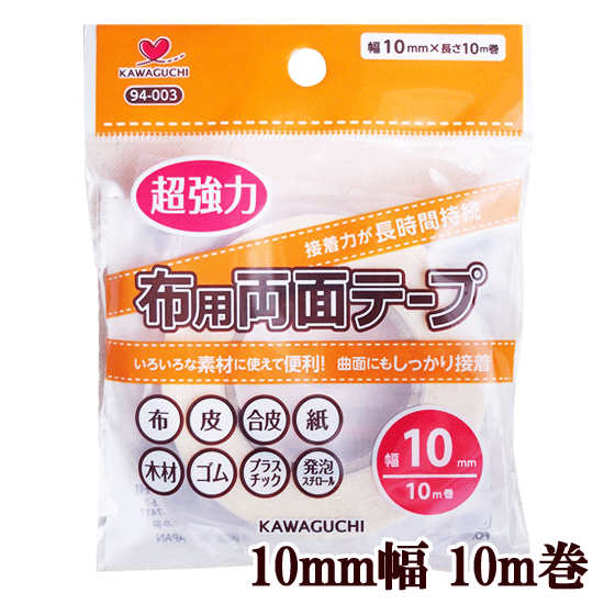 10mm幅 10m巻 《 94-003 河口 かわぐち KAWAGUCHI カワグチ 強力 布 生地 服 衣装 入園入学 新学期 手作り 手芸 ハンドメイド 工作 クラフト 裾ほつれ 仮止め 》