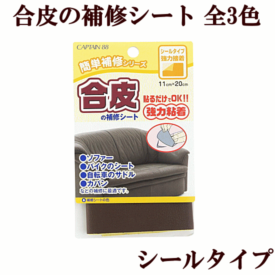 CAPTAIN簡単補修 合皮の補修シート 強力接着・シールタイプ 11cm×20cm1枚入 全3色 《 補修シート 補修 補修布 補修テープ 補修布 アイロン接着 カンタン補修 》のサムネイル