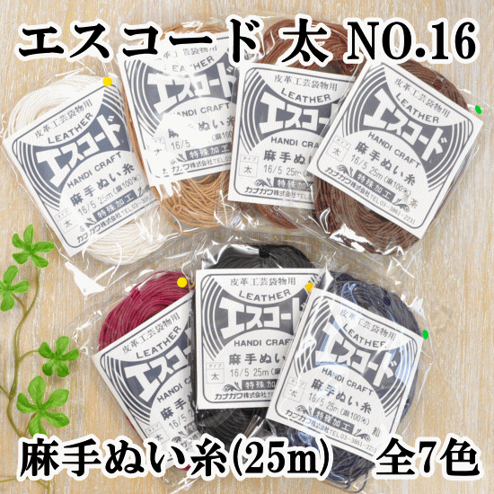 「楽天ぺイとは？」 決済に関してはこちら→★ 3,980円以上ご注文で、宅配便・ゆうパケット 送料無料 ★【1】日本郵便　ゆうパケット(メール便)　全国一律　250円■ポストへのお届け（盗難、未投函などの補償なし。日時指定、代引き不可。）■厚み3cm、3辺合計60cm以内まで★規定サイズ内に収めるコツ★商品名上に記載の 「#ゆうパケ○点可」 の数字をご参考に、上手にお買い物なさってください。※同一商品を注文した場合、何点まで入るかの目安の数字となります。【下記の場合、宅配便に変更させていただきます↓】・規定サイズを超える場合・代引きをご選択の場合★同時に送料も変更させていただきます。■「ゆうパケット送料無料」と記載のある商品で、送料無料希望の方はゆうパケットをご選択ください。ただし、「ゆうパケット送料無料」商品をご注文でも、宅配便希望の場合は、宅配便をご選択ください（送料の差額が発生します）。------------------------【2】日本郵便　ゆうパック（宅配便）　全国一律　650円日時指定、代引きOK！■3,980円以上のお買い上げでも、配送方法「ゆうパケット」希望にチェックがある場合は、ゆうパケットでのお届けとなります。【ゆうパケット・ゆうパック共通注意事項】※ご注文後に、複数通に分けてのご発送はできかねます。■ロット(生産時期)が異なると、同じ品番のものでもカラー、サイズ、品質が変わります。同じ種類、材料、染料を用いても製造過程において完璧に同じものを再現することが難しく、このような現象はどの商品にも見られます。 詳しくはこちら→前回とは色や幅が異なるという理由での、返品交換はお断りをしていますのでご理解ください。■領収書、明細書は同封しておりません。（エコ、個人情報保護、配送のスピード化などの理由によるため）【1】領収書▼下記の場合は、領収書の発行は出来ません。【代金引換】運送会社の送り状が公的な領収書となります。【クレジット】お客様ご契約のクレジット会社が発行するご利用明細書が代わりとなります。【コンビニ決済】払込受領証が領収書となります。【全額ポイント支払い】ご請求金額が0円のため発行できません。------------------------【1】明細書▼明細書をお入れしておりません。・「ご注文確定メール」が明細書の代わりとなります。・楽天会員様はご購入履歴からもご確認いただけます。------------------------当店からのメールを必ず受信していただきますよう、「ドメイン指定受信解除」していただきますようお願いいたします。(my-mama@d5.dion.ne.jp と、 auc-my-mama@shop.rakuten.co.jp)【1】商品のカットに関しまして・生地、ブレード、ゴム等、長さを指定してのカットのご依頼はお受けできかねます。（例：1Mを5枚に分けて、1M・2Mを1枚ずつ、など）・カット販売の商品に関しましては、ご注文いただいた数量をつながった状態でお届け致します。（ご注文数が多い場合は途中でカットしたものをお届けする場合がございます。）エスコード手縫い糸太タイプ　16/5　25m落ち着いたカラーが揃っていますのでレザーに合わせてお選びになって下さい。手縫いワックスでロウ引きしてから使用します。レザークラフトはもちろん縫い付けタイプのがま口を縫うのにも最適です。糸の太さに合わせた針をご使用下さい。ヒシ目打ちなどの、その他のレザークラフト商品はこちらからどうぞ【商品詳細表】■商品番号生成り 8619-322901ベージュ 8619-322093茶 8619-322154焦茶 8619-322178エンジ 8619-322048黒 8619-322918紺 8619-322338■内容太タイプ　16／5　25m■ゆうパケット16点可&nbsp;■ご注意・乳幼児の手の届かないところに保管してください。・画像では100%同じお色を表現することは出来ません。実際のイメージと異なる場合がございます。上記のご了承の上、お買い求めお願い申し上げます。■オススメカテゴリ・その他のレザークラフト関連商品はこちら製造元カナガワ株式会社日本製サイズ&nbsp;カラー全7色&nbsp;ゆうパケット&nbsp;可作品見本です↓中細で2mm巾（ピッチ4mm）で縫いました。こちらの糸には手縫い針（太）が最適です。エスコード 中タイプはこちらからどうぞ手縫いワックスはこちらからどうぞその他のレザークラフト商品はこちらからどうぞ