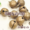 訳あり 鈴 10個 《 アクセサリー パーツ チャーム イヤリング セット ピアス アクセサリー チャーム パーツ 》