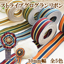 期間限定 半額!★タイムセール★ ストライプ グログランリボン 5m 30mm幅 《 グログラン リボン 柄入りリボン 縞 ヘアアクセサリー バレッタ テープ ハンドメイド アクセサリー ラッピング djh23 》