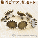 ●業務用●【楕円ピアス】3ペア入り×10パック 業務用販売 《 アンティークゴールド ピアスパーツ レジン 枠 台 型 ミール皿》