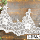 【11/1 最大1500円OFFクーポン】ウェディング チュール レース 約17mm幅 ■ 17cm幅 手芸用レース ウェディング用レース ドレス衣装 ウェディング ヘッドドレス 白 ハンドメイド 手芸 手作り ■