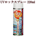 日傘（予算1000円以内） 河口 UVロックスプレー 衣類 布用 220ml 《 紫外線 カット 日焼け止め 対策 日傘 uv スプレー UVロック KAWAKUCHI カワグチ ハンドメイド 手芸 手作り 10-190 》