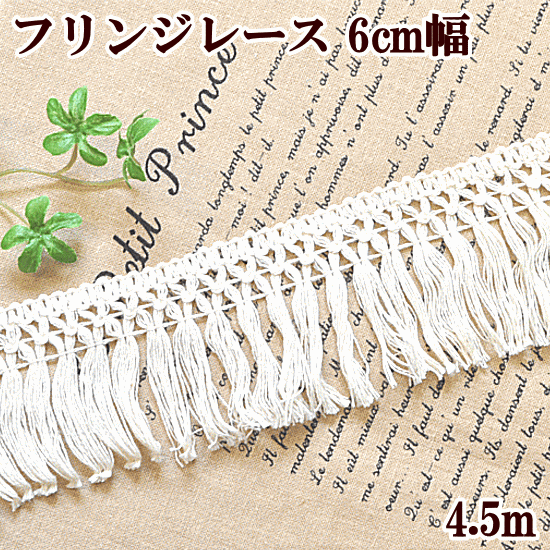 トーションレース フリンジ 約60mm幅 約4.5m ■ 6cm トーション レース リボン テープ 手芸用レース モール ふさ 生成り 綿 コットン ファブリック バック インテリア クラフト ハンドメイド 手芸 手作り ■のサムネイル