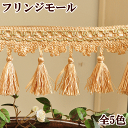 ゴージャス タッセル付きフリンジモール 【10cm単位カット】 全5色 ■ フリンジ モール フリン ...