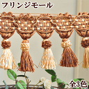 【クーポン配布中】【訳あり】とってもゴージャス タッセル 付き フリンジ モール 10cm単位カット販売 全3色 ■ フリンジ モール フリンジふさ ■