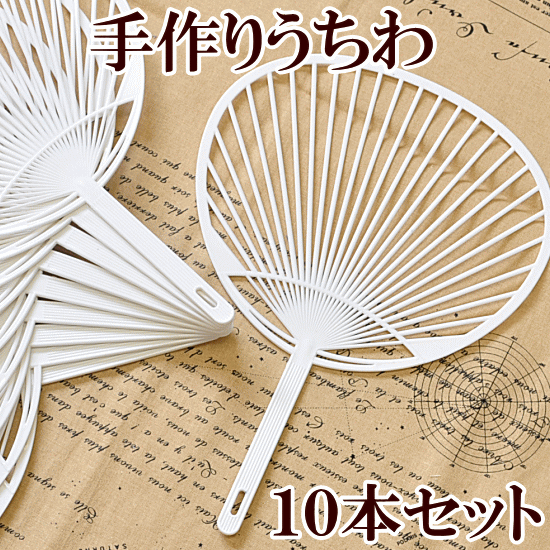 うちわ 骨 10本 《 うちわ骨 ウチワ 団扇 手作り用 無地 学祭 お祭り イベント 文化祭 推し活 オタ活 ヲタ活 バザー コンサート フェス 応援 ハンドメイド 手作り 》