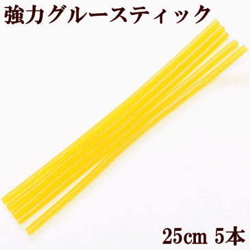 【ママ割P5倍】強力グルースティック 高温 金属・プラスチック向け 約25cm 5本入り 《 グルーガン スティック グルースティック グルー芯 ホットボンド グルーガン用 》