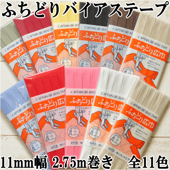 ふちどり 広巾 バイアステープ 11mm幅 2.75m巻き 《 CP12 幅広 ふちどりテープ キャプテン バイアス バイアステープ テープ ばいあす 》