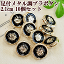 【クーポン配布中】足付きメタル調エンブレムプラボタン 21mm10個セット ■ プラスチック ボタン プラボタン プラスチック製ボタン ポリボタン ■