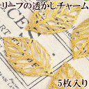 【クーポン配布中】リーフ 透かし チャーム 約3.5cm 5枚 ■ 35mm 透かしパーツ ゴールド レジン UVレジン レジン液 uv クラフト アクセサリー...