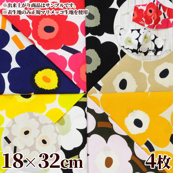 マスク はだかのキット専用 マリメッコ カットクロス 約18×32cm 4枚 アソート セット 《 marimekko mini unikko ミニ ウニッコ 定番 ハーフカット 布 綿 北欧 ファブリック 花柄 ファブリック フィンランド ハギレ はぎれ ハンドメイド 手作り 手芸 手作りマスク 生地 》