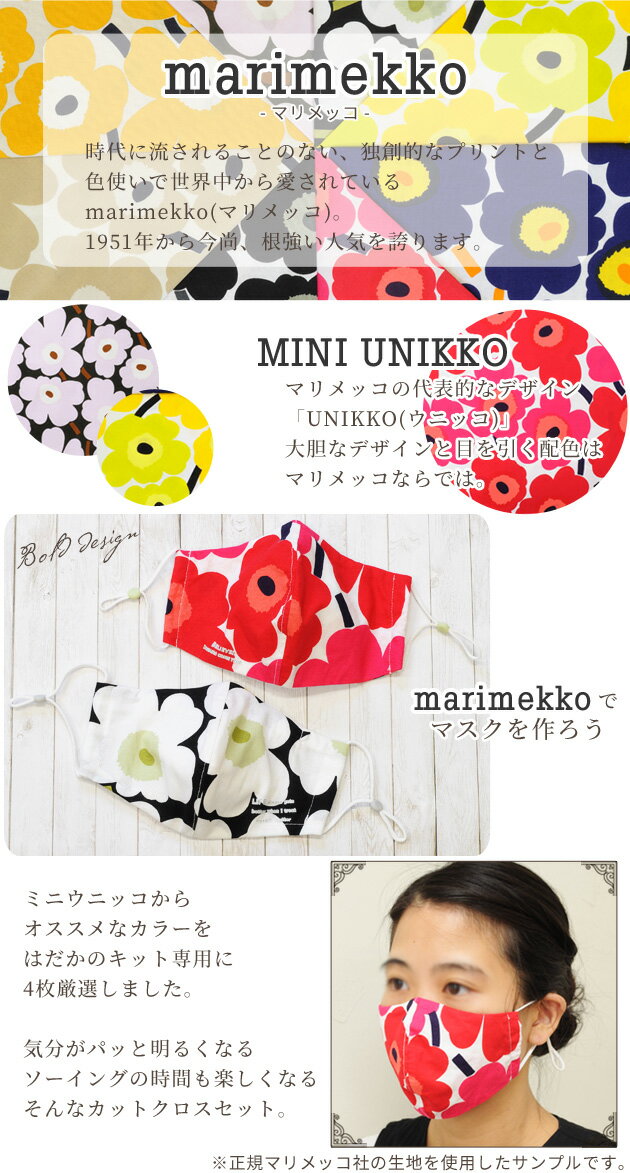 マスク はだかのキット専用 マリメッコ カットクロス 約18×32cm 4枚 アソート セット 《 marimekko mini unikko ミニ ウニッコ 定番 ハーフカット 布 綿 北欧 ファブリック 花柄 ファブリック フィンランド ハギレ はぎれ ハンドメイド 手作り 手芸 手作りマスク 生地 》