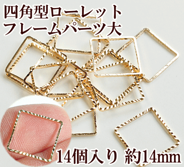 ローレットフレームパーツ 四角型フレーム大サイズ 高さ約14mm シャンパンゴールド14個《 レジン UVレジン レジン液 uv クラフト レジン液 アクセサリーパーツ 手芸 フレーム パーツ チャーム アクセサリー パーツ ピアス イヤリング 型 枠 皿 イヤリング セット ピアス 》