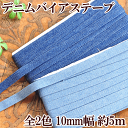 【クーポン配布中】デニムバイアステープ (ノリ付きタイプ)10mm幅 約5m 全2色 ■ ハンドメイド 手芸 綿テープ 手芸テープ 綿 テープ ハンドメイド 手...