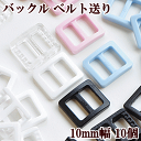 カラーバックル(ベルト送り) 10mm 10個 全5色 《 プラ 1cm バックル 差込バックル 差し込み バックル ピンク ブルー 透明 白 黒 》