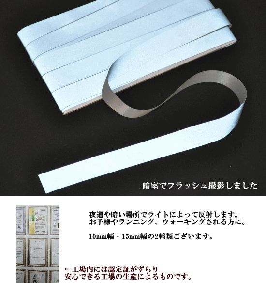 10m巻き 縫える反射テープ 10mm幅 15mm幅 《 リフレクター テープ 靴ひも 平紐 反射材 スニーカー 反射シール 夜間 ジョギング ウォーキング ベスト タスキ 子供 介護 安全 手芸 ハンドメイド 手作り 》