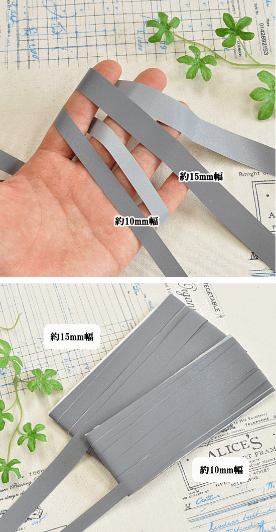 10m巻き 縫える反射テープ 10mm幅 15mm幅 《 リフレクター テープ 靴ひも 平紐 反射材 スニーカー 反射シール 夜間 ジョギング ウォーキング ベスト タスキ 子供 介護 安全 手芸 ハンドメイド 手作り 》