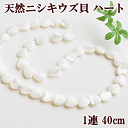 天然 ニシキウズ貝 ハート 1連 約40cm 約40個前後 ■ 錦渦貝 本物 貝 シェル 穴あり ブレスレット ネックレス アクセサリー ビーズ パーツ チャー...