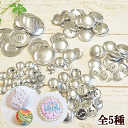 くるみボタン 全5サイズ 6〜15組入 《 包み くるみ つつみ ボタン ブローチ マグネット パーツ 金具 38mm 27mm 22mm 18mm 14mm ハンドメイド 手作り 手芸 》