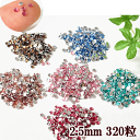 ラインストーン約320粒 2.5mm 全6色《 ジェル ネイル スマホ レジン ネイルパーツ 封入パーツ レジン UVレジン レジン液 uv クラフト アクセサリーパーツ デコ 》