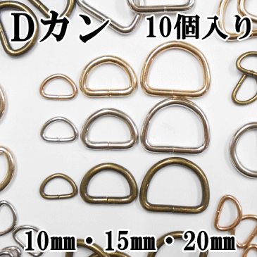 【小さなDカン】10ミリ・15ミリ・20ミリ 全3色 10個入り 《 dカン Dカン Dかん 手作り 手芸 ハンドメイド バッグ ポーチ 金具 》