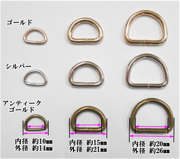 【小さなDカン】10ミリ・15ミリ・20ミリ 全3色 10個入り 《 dカン Dカン Dかん 手作り 手芸 ハンドメイド バッグ ポーチ 金具 》