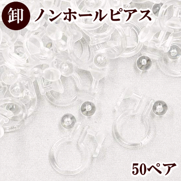 【卸売り】 ノンホールピアス カン付き 石座付き 50ペアー100個 クリア 《 卸 問屋 業務用 イヤリング アクセサリー パーツ セット 台座付き オメガ オリジナルイヤリング オメガクリップ 手芸 手作り ハンドメイド 》
