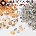 【P5倍〜5/8 13:59】【卸売り】 丸皿付きピアス キャッチ付き 全2サイズ 6mm 100ペアー200個/ 8mm 20ペアー40個 ■ まとめ買い ア...