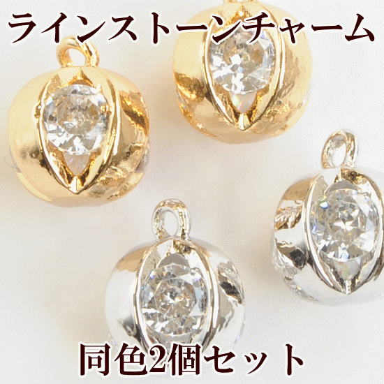 【最大1,000円OFFクーポン】カン付き ラインストーン チャーム 2個セット 全2色 ■ ハンドメイド 手芸 ..