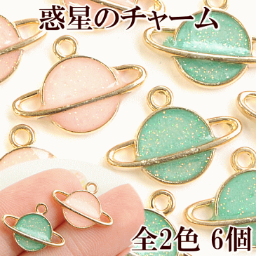 惑星のチャーム 全2色 6個入り ゴールド カン付き 《 ラメ入り 宇宙 ピンク グリーン アクセサリー パーツ チャーム イヤリング ピアス スマホ ネックレス レジン 封入 》
