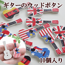 【クーポン配布中】ギターのウッドボタン 10個入り 木のボタン 約36mm ■ ウッドボタン 木のボタン 木 ボタン 手芸 ハンドメイド 手作りdjh23 ■