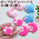 ポップな大きめデコパーツ 全4種 2個入り ■ キッズ フルーツ アクセサリー パーツ チャーム デコ ホイップ ヘアピン ヘアゴム ハンドメイド ■