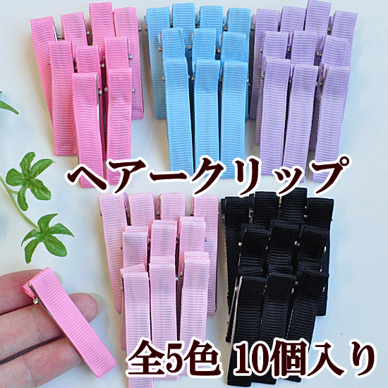 【難あり】ヘアークリップ 46mm 全3色 10個入 《 ミニ パーツ 子供 リボン 4.6cm ピン ヤットコピン ヘアピン ヘアクリップ ヘアアクセサリー アクセサリー キッズ ヘアアレンジ グログラン 髪飾り 髪留め 手芸 材料 ハンドメイド 》
