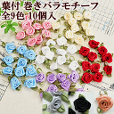 【クーポン配布中】葉付き 巻きバラモチーフ 10個入り 全9色 ■ モチーフ ワッペン 花 薔薇 ばら バラ 巻き サテン 小 カルトナージュ アクセサリー ヘ...