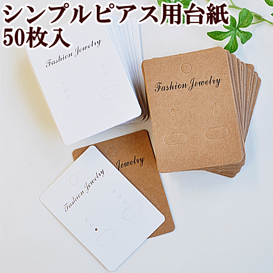 シンプルピアス用台紙 各50枚入り 《 紙製 クラフト アク