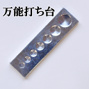 万能打ち台 ■ バネホック オールマイティ カシメ ジャンパーホック かしめ 工具セット 革 菱目打ち パンチ ポンチ 道具 工具 糸 革材料 ■