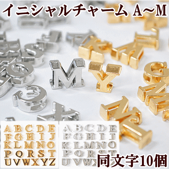 イニシャルチャーム10個セット A～M 《 アルファベット A B C D E F G H I J K L M 英字 イニシャル アクセサリー パーツ チャーム デコ ネックレスイヤリング セット ピアス 犬 首輪 ペット 名前 手作り ハンドメイド djh23 》